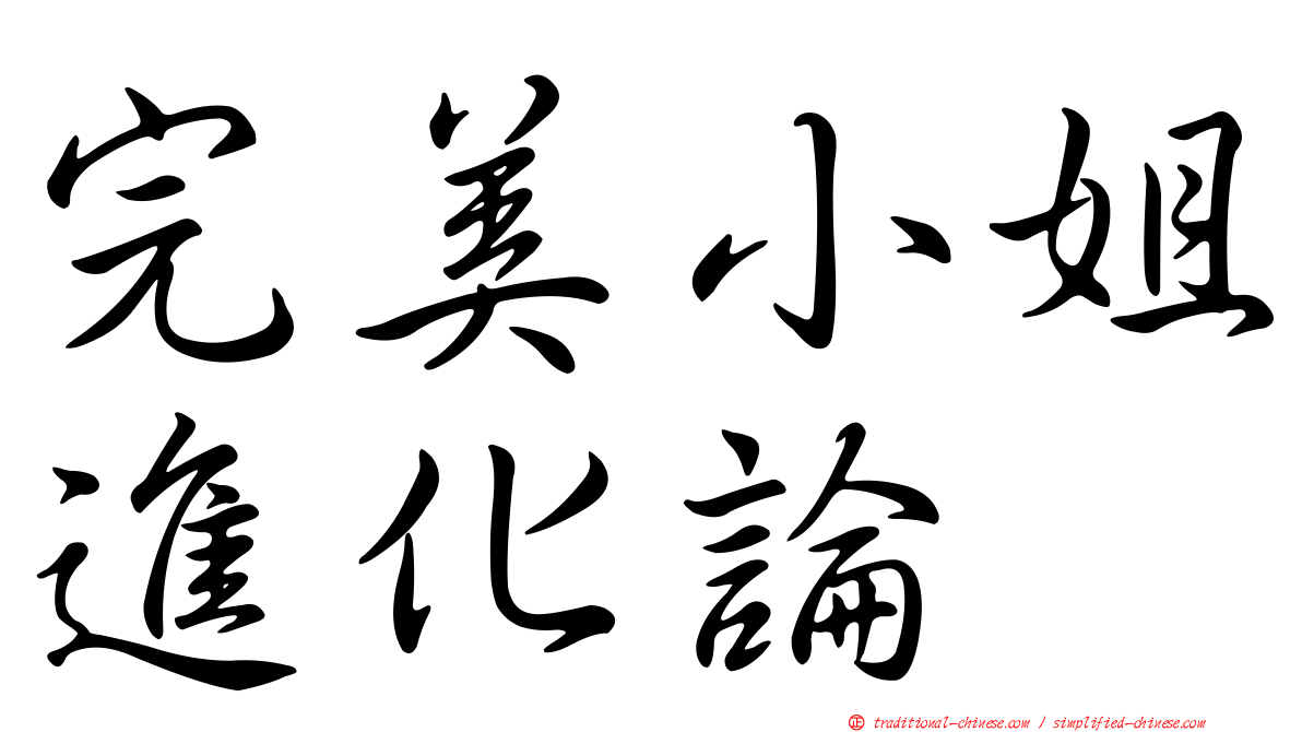 完美小姐進化論