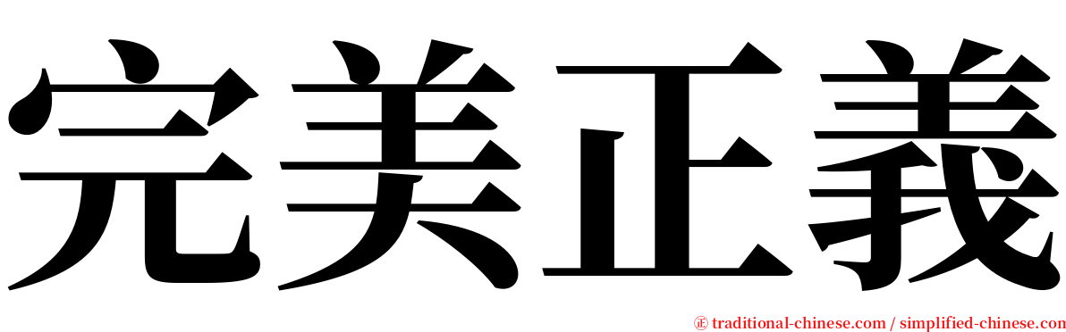 完美正義 serif font