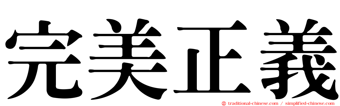 完美正義