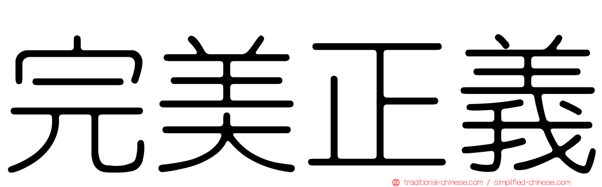 完美正義