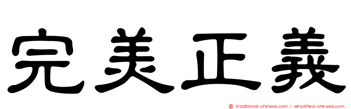 完美正義