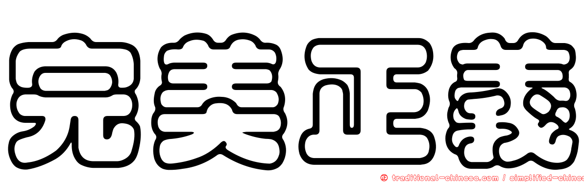 完美正義