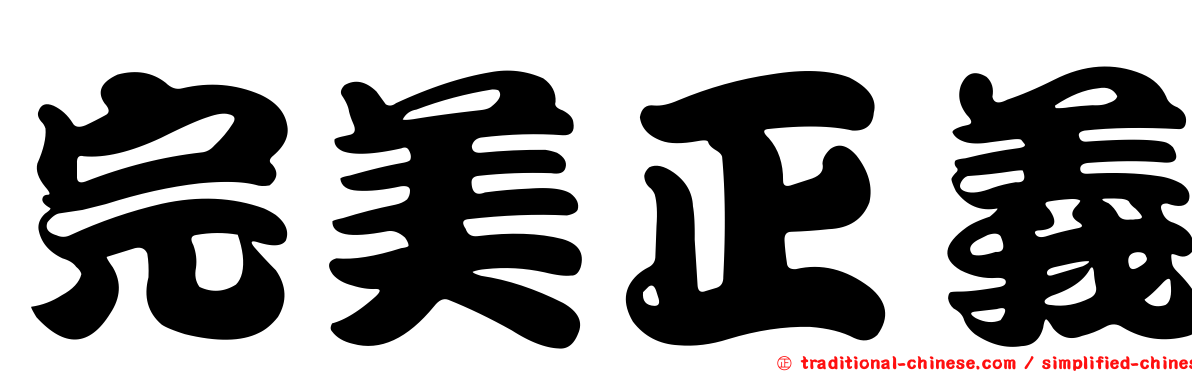 完美正義