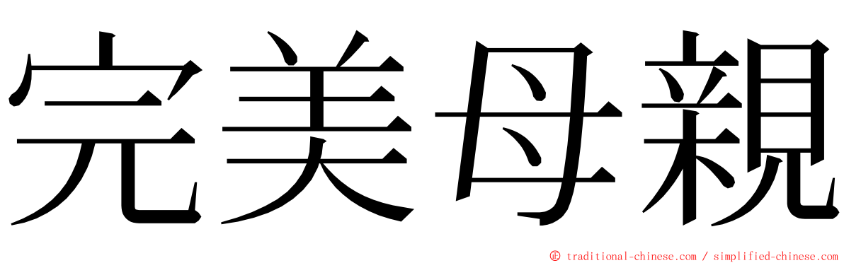 完美母親 ming font