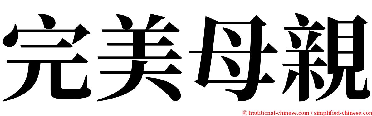 完美母親 serif font