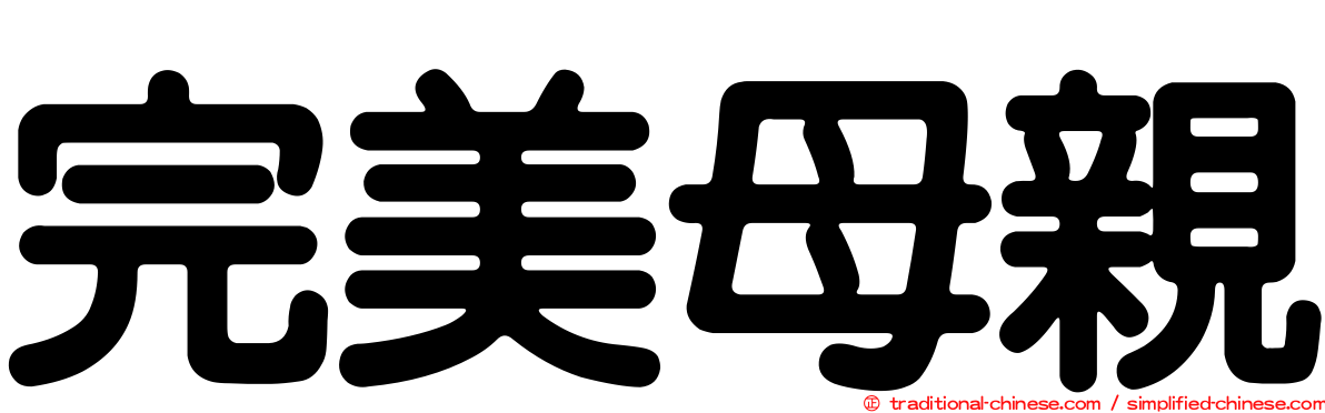 完美母親