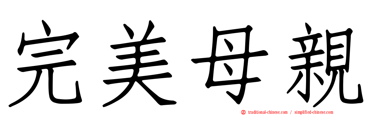 完美母親