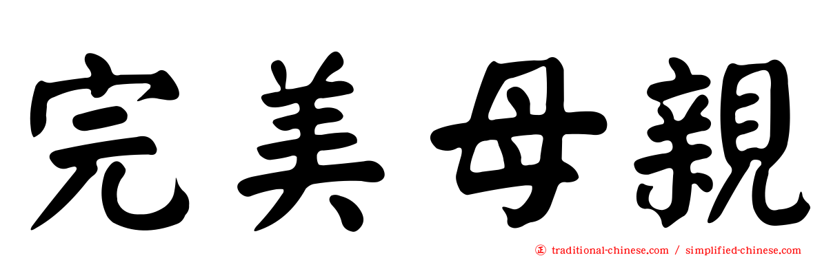 完美母親