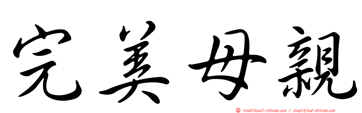 完美母親