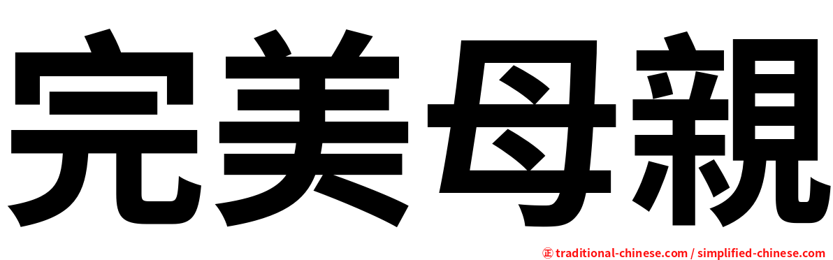 完美母親