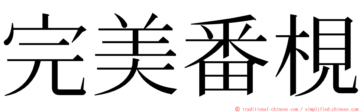 完美番梘 ming font