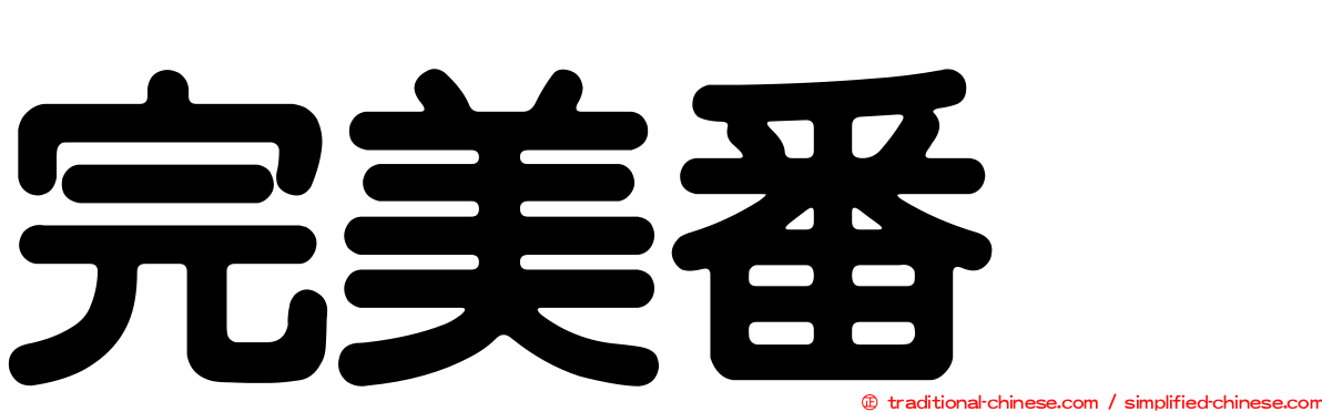 完美番梘