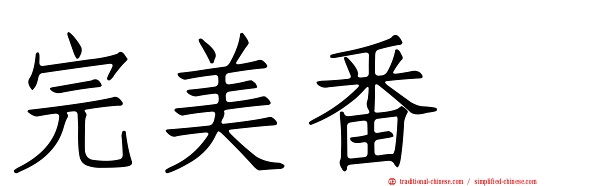 完美番梘
