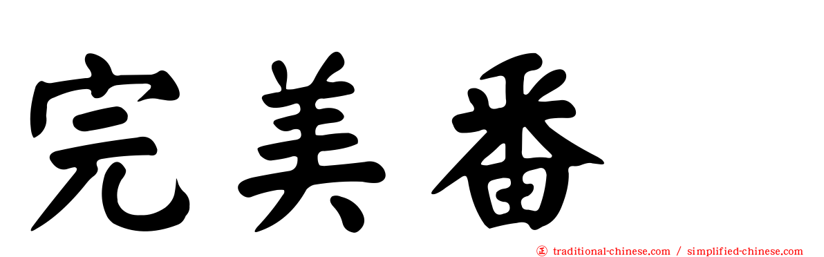完美番梘