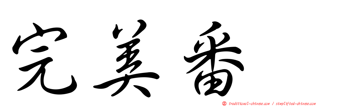 完美番梘