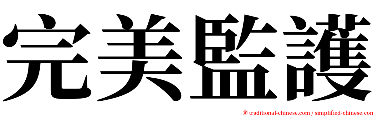 完美監護 serif font