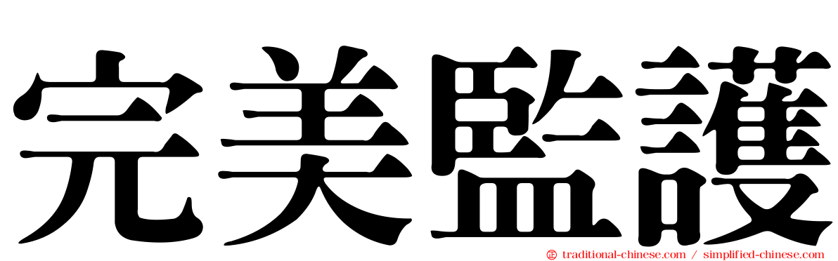 完美監護