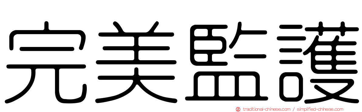 完美監護