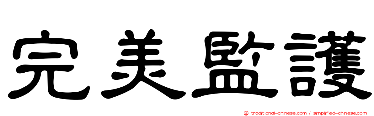 完美監護