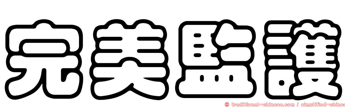 完美監護