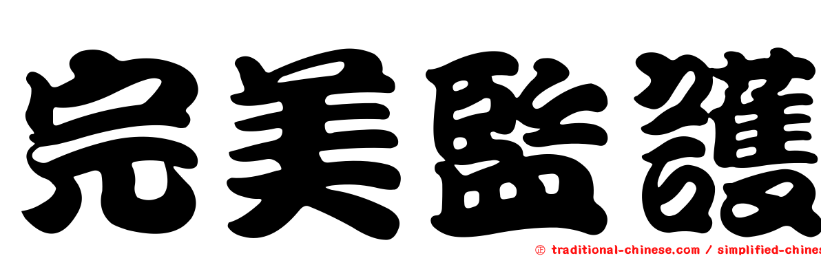 完美監護