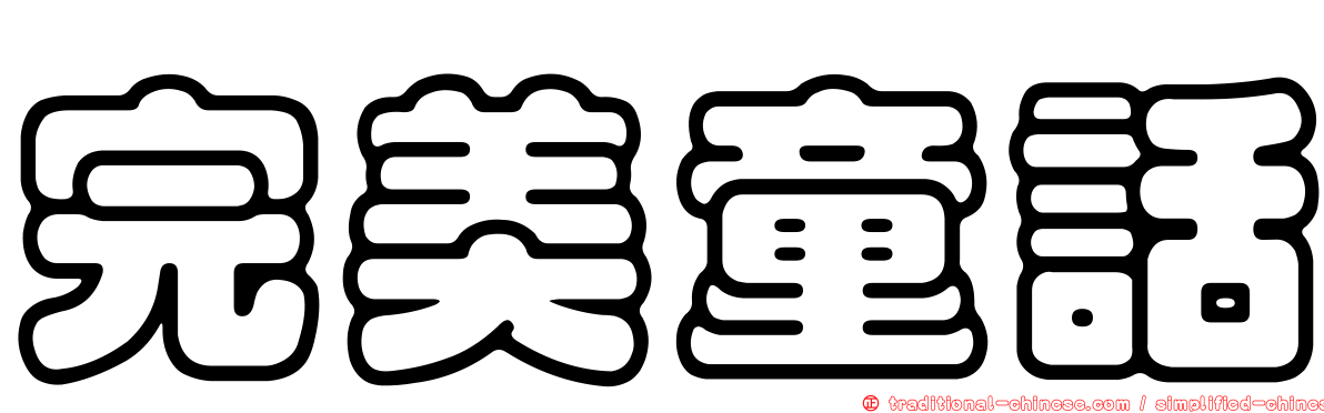 完美童話