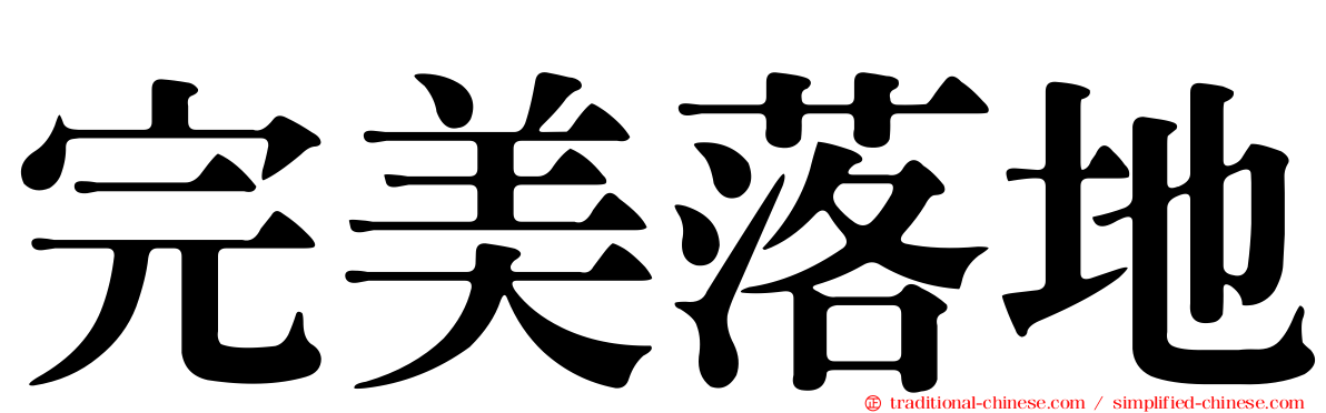 完美落地