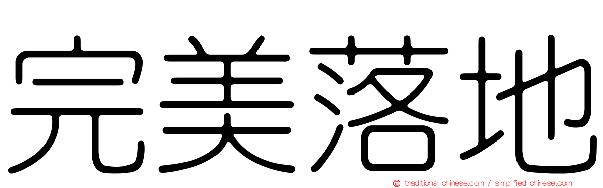 完美落地