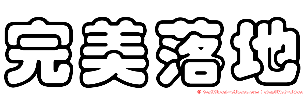 完美落地