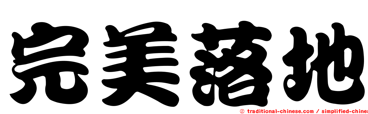 完美落地