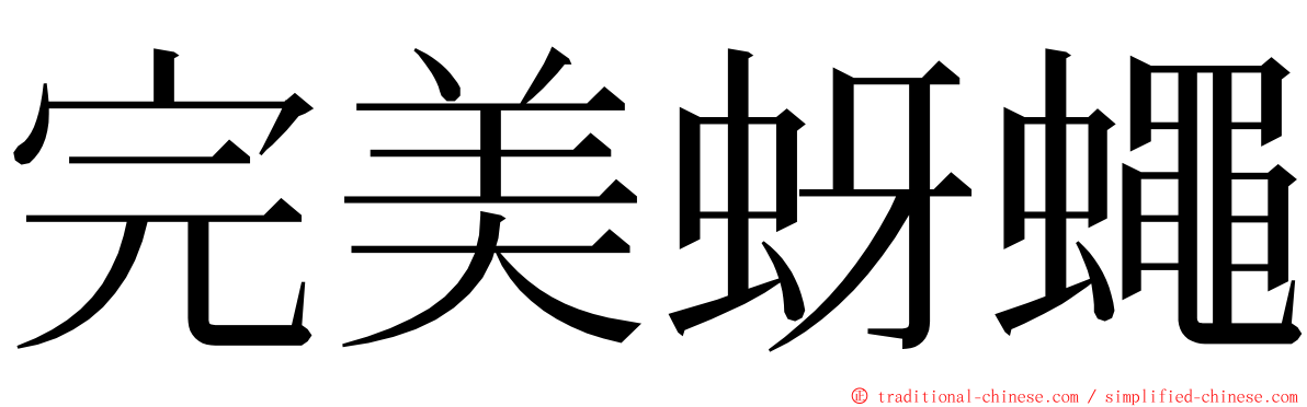 完美蚜蠅 ming font