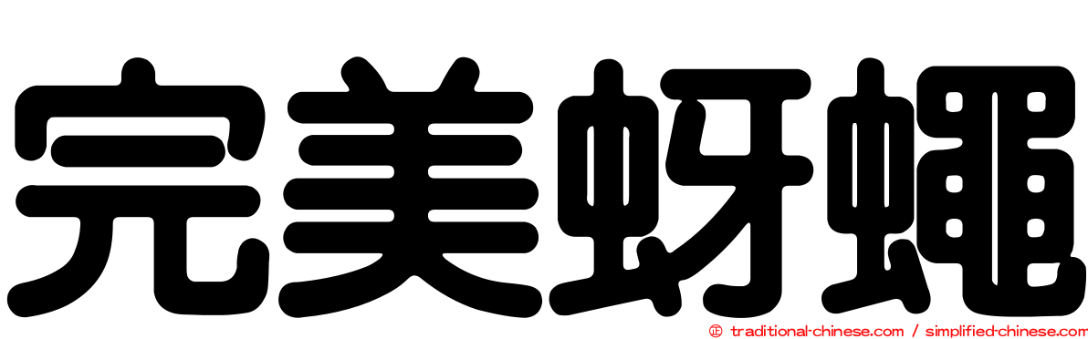 完美蚜蠅