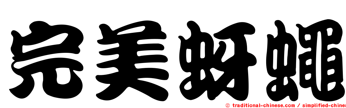 完美蚜蠅
