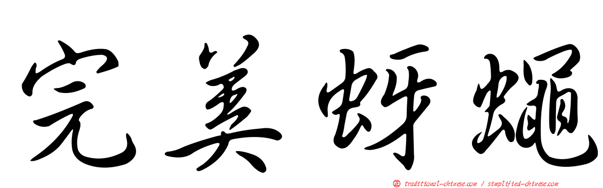 完美蚜蠅