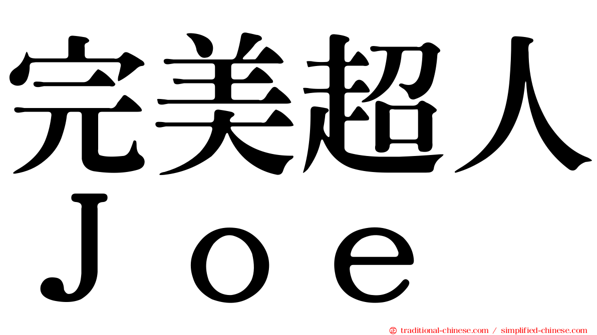 完美超人Ｊｏｅ