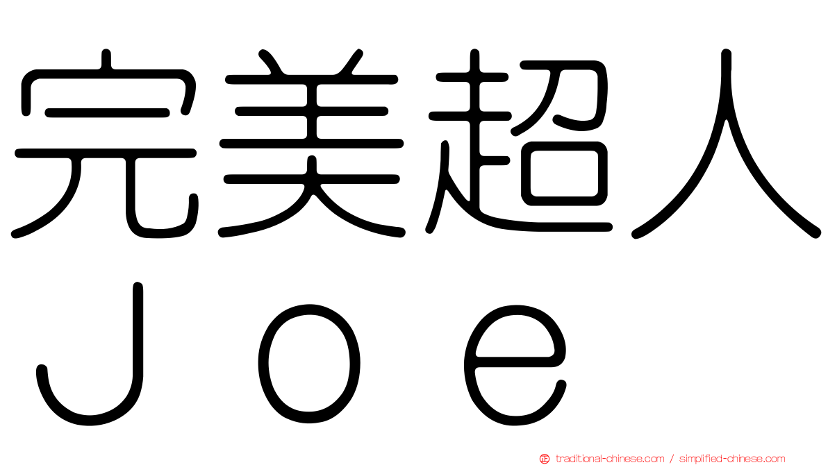 完美超人Ｊｏｅ