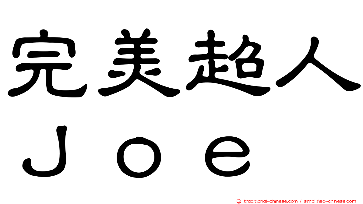 完美超人Ｊｏｅ