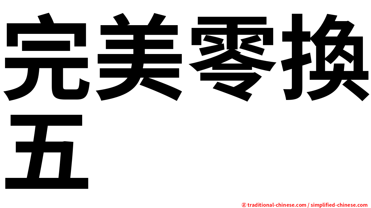 完美零換五