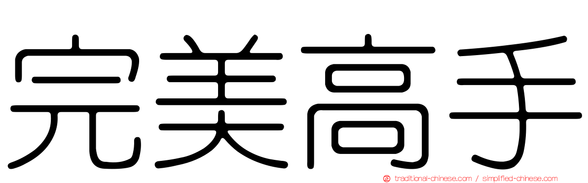 完美高手