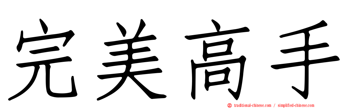 完美高手