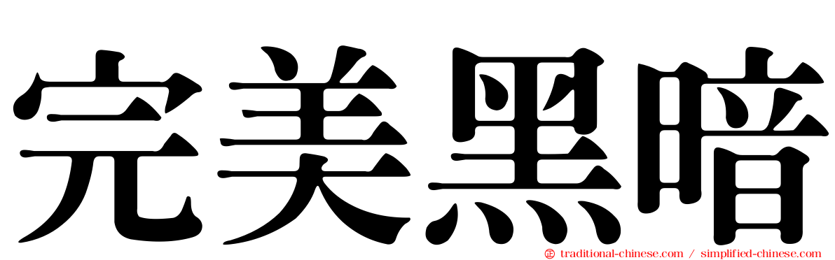 完美黑暗