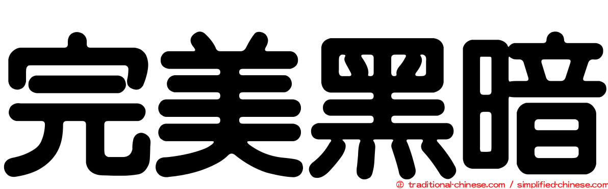 完美黑暗