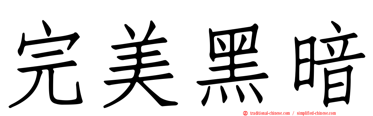 完美黑暗