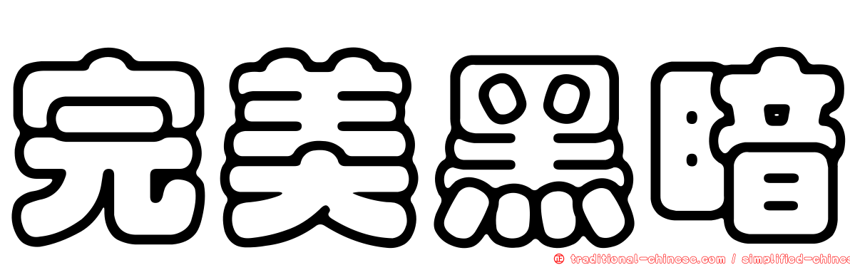 完美黑暗