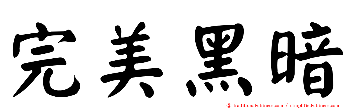 完美黑暗