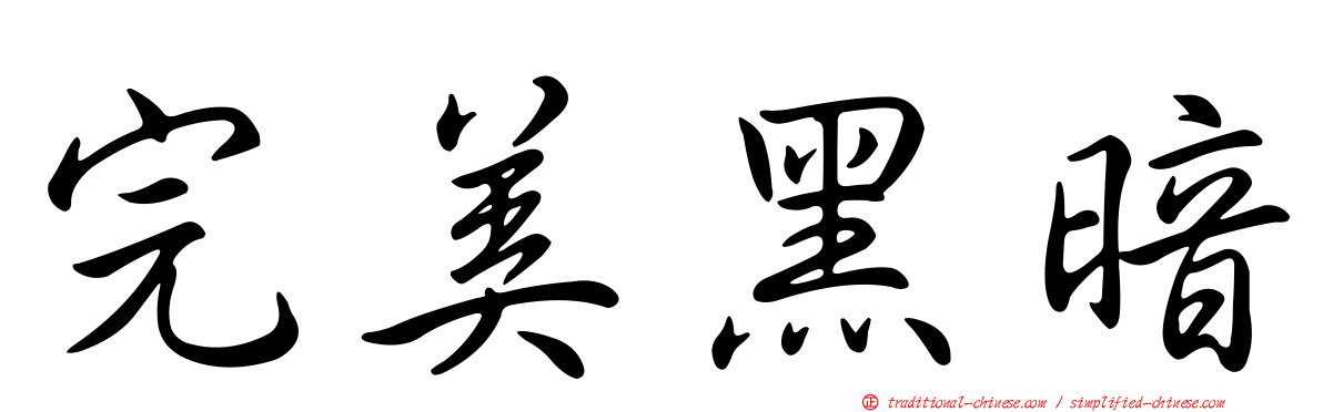 完美黑暗