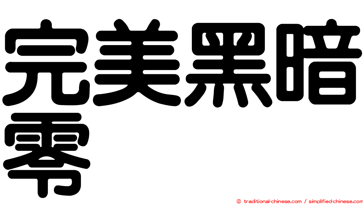 完美黑暗零