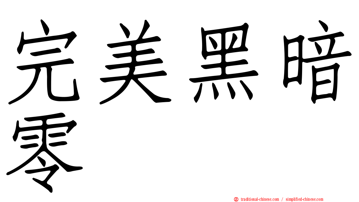 完美黑暗零