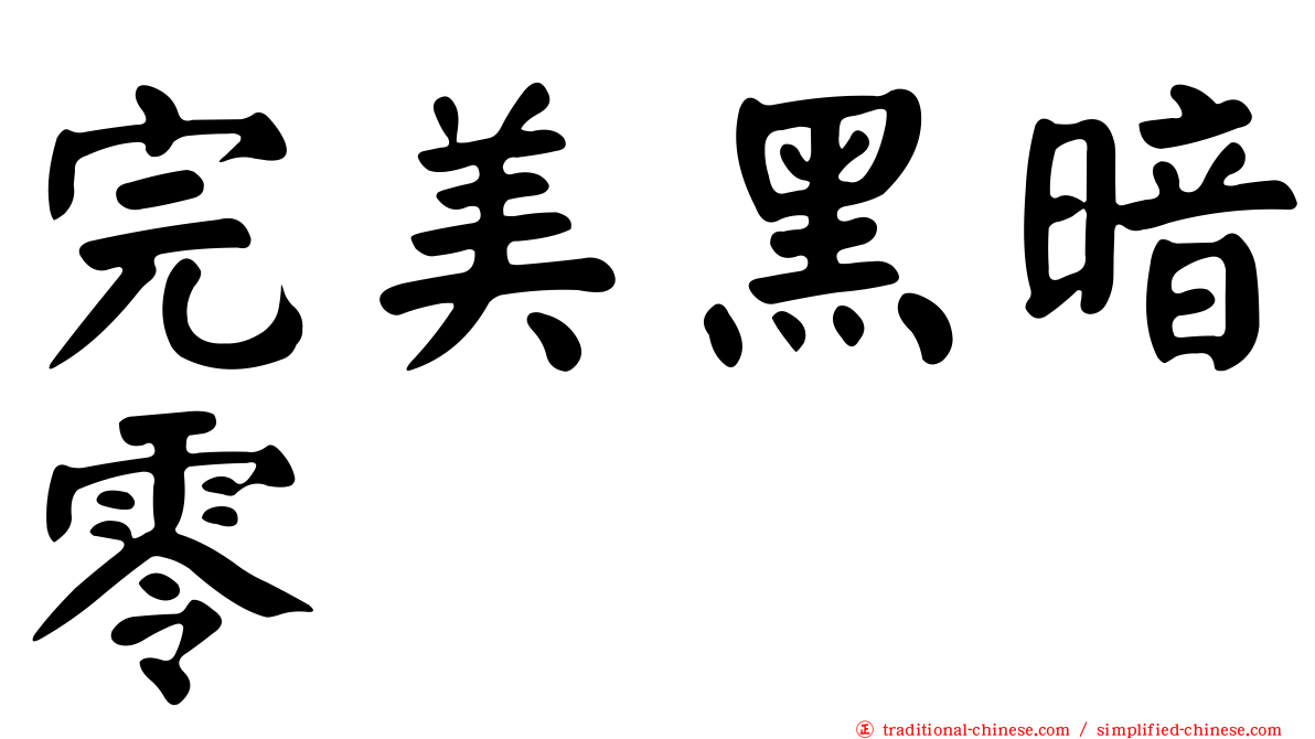 完美黑暗零