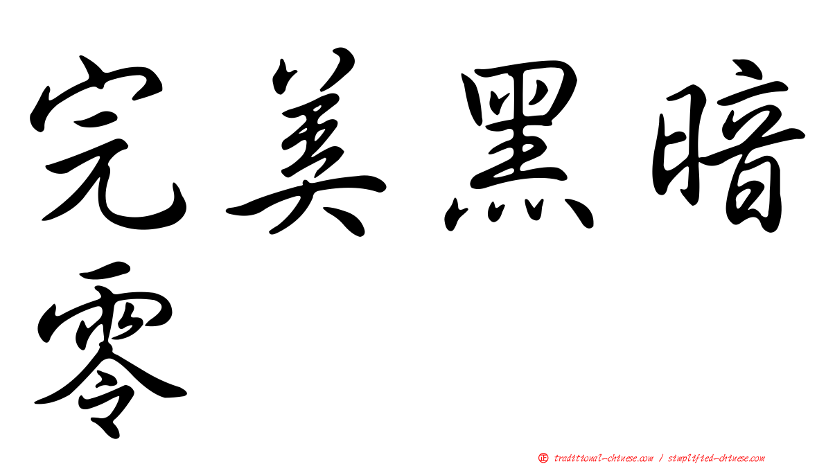 完美黑暗零